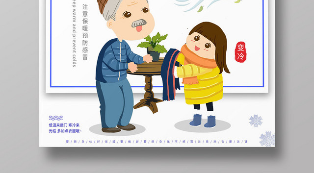 蓝色卡通冬季降温注意保暖温馨提示海报