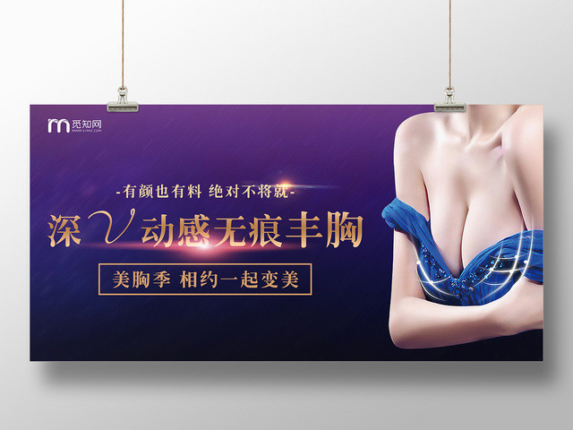 紫色深色丰胸展板海报