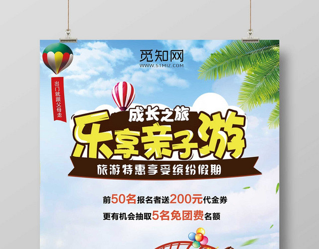 彩色时尚亲子旅游乐享亲子游宣传海报