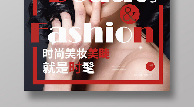 黑红经典几何简约杂志风美睫海报