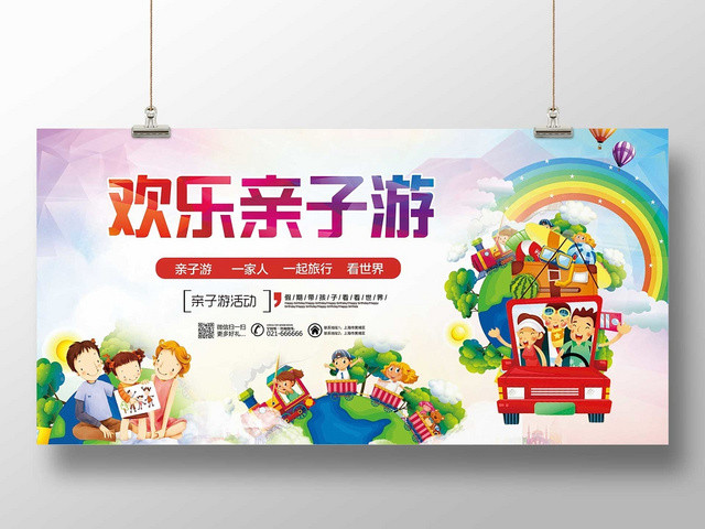 彩色时尚亲子旅游欢乐亲子游宣传展板