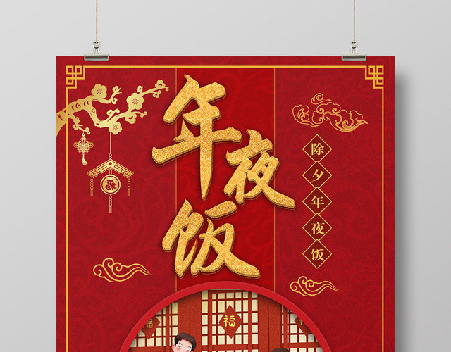 喜庆红色春节除夕年夜饭预定宣传海报