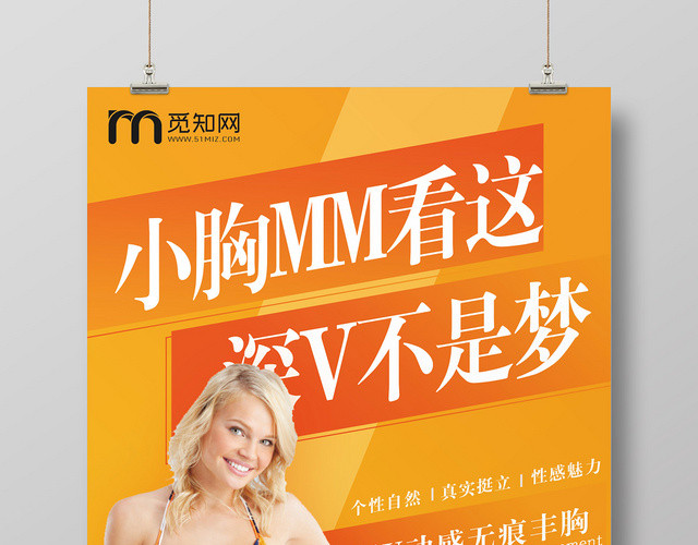 大气高级橙色深V丰胸MM海报