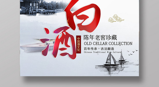 时尚创意古风白酒海报设计宣传海报