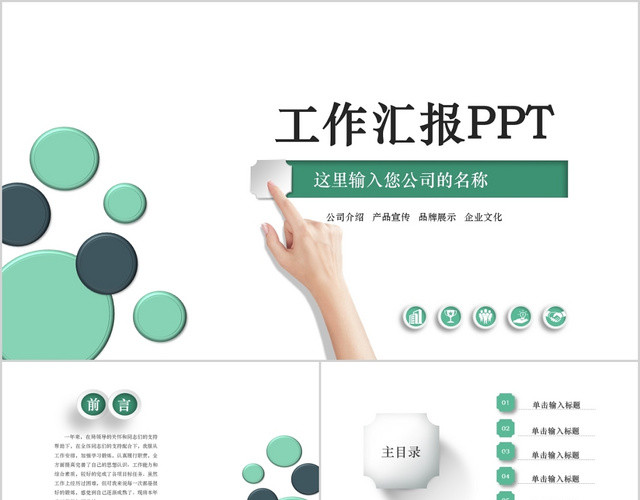 绿色简约大气公司介绍工作汇报PPT模板