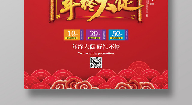 喜庆年终大促商场促销海报