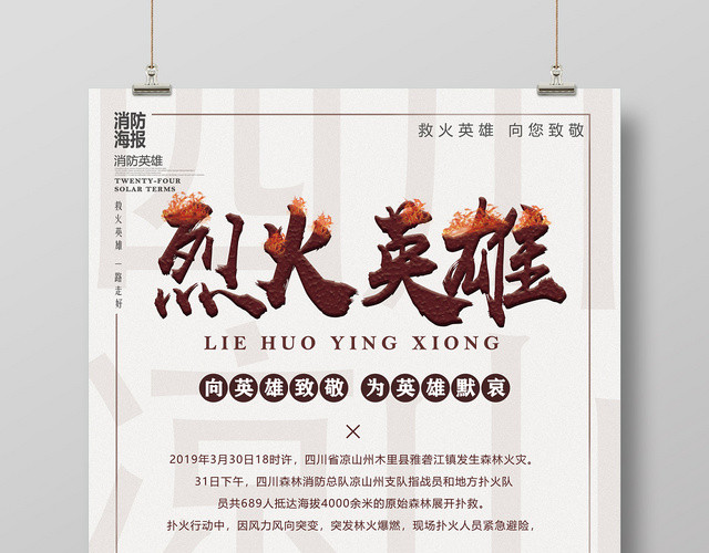 简洁森林火灾向英雄致敬英雄消防员消防战士消防烈火英雄海报