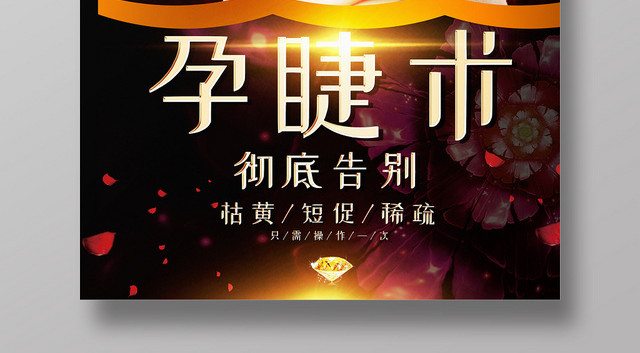 黑色大气美睫美女孕睫术美容海报