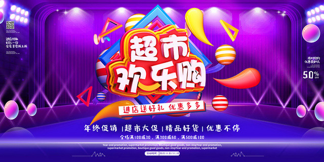 创意立体字超市欢乐购节日促销展板