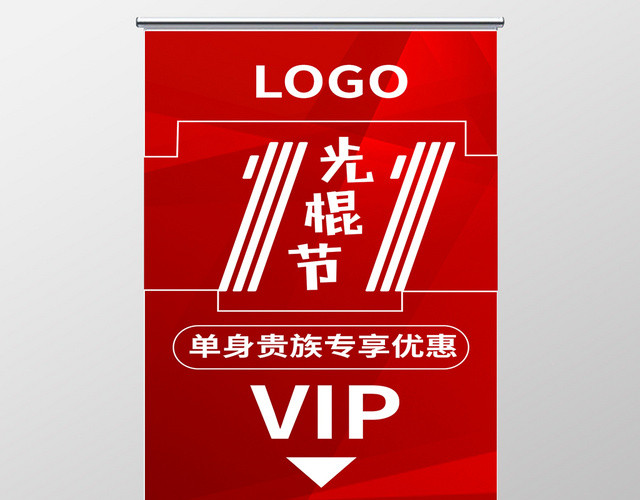 红色简约线条双11光棍节易拉宝