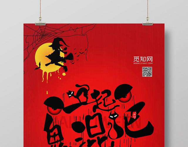 红色简约风万圣节一起鬼混吧节日宣传海报