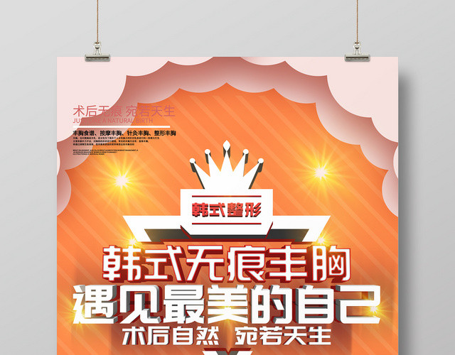 韩式无痕丰胸遇见最美的自己海报设计
