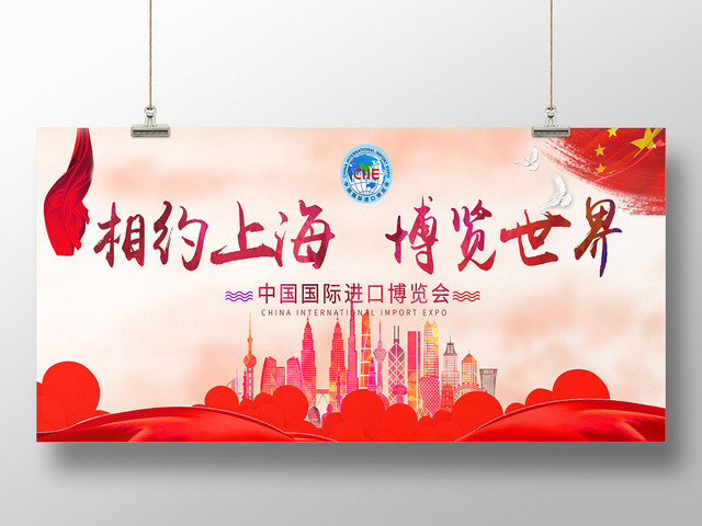 红色几何中国风简约相约上海博览世界第二届进口博览会展板