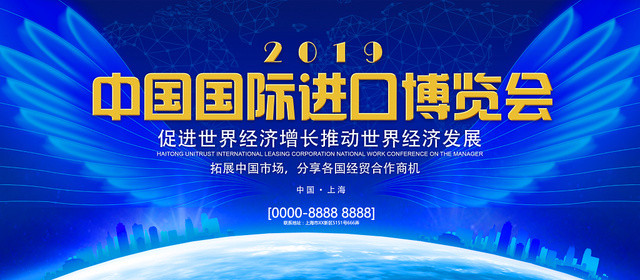 蓝色几何渐变简约中国国际进口博览会第二届展板