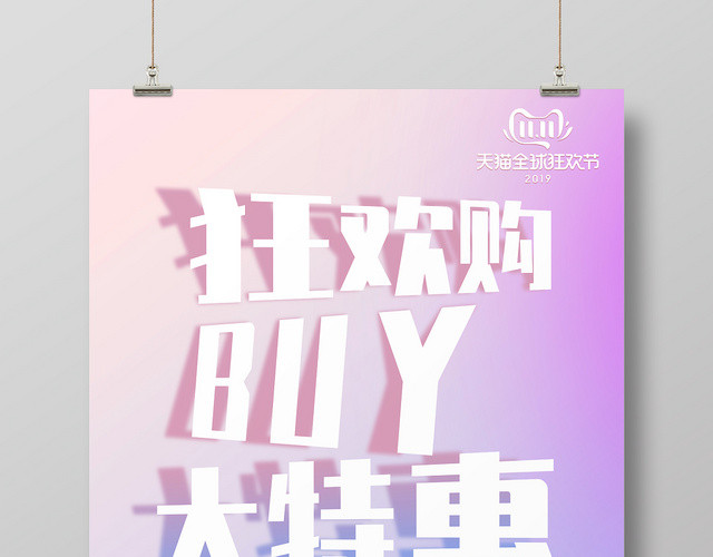 双十一狂欢购大特惠宣传海报