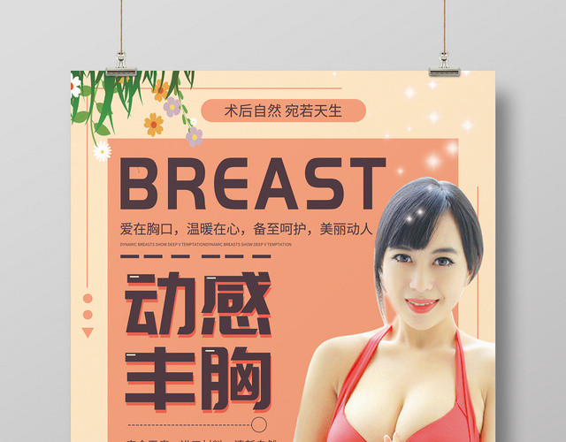 动感丰胸美胸整形美容医院宣传海报