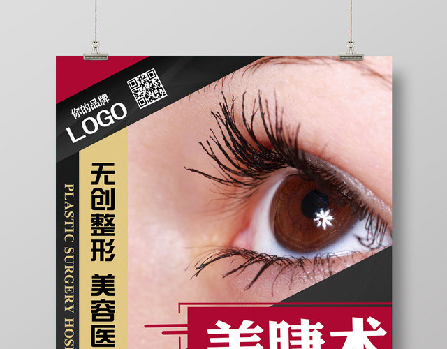 美睫整形半永久美容宣传海报设计