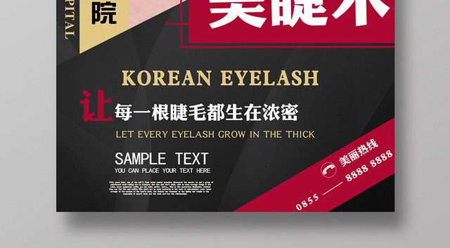 美睫整形半永久美容宣传海报设计