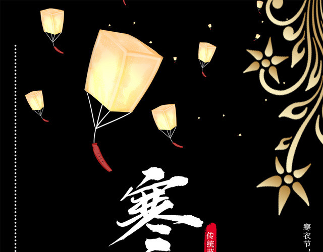 黑色简约孔明灯背景寒衣节祭祖宣传海报 包站长