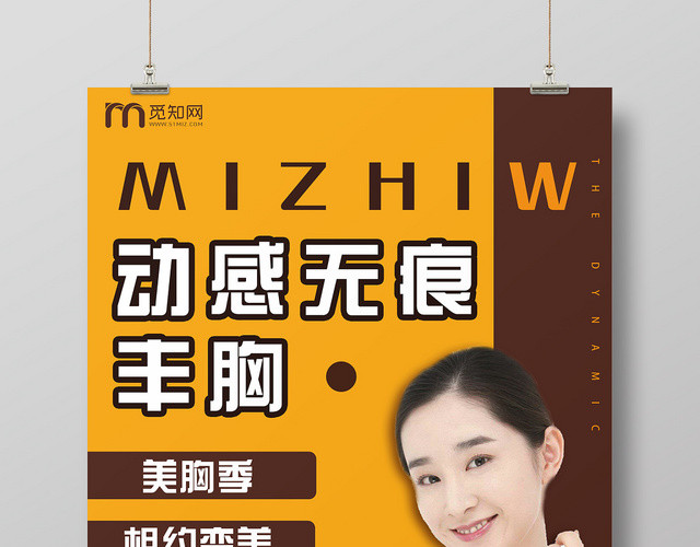 黄色咖色年轻时尚动感无痕丰胸海报