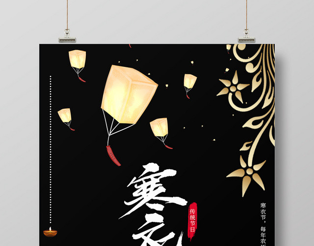 黑色简约孔明灯背景寒衣节祭祖宣传海报