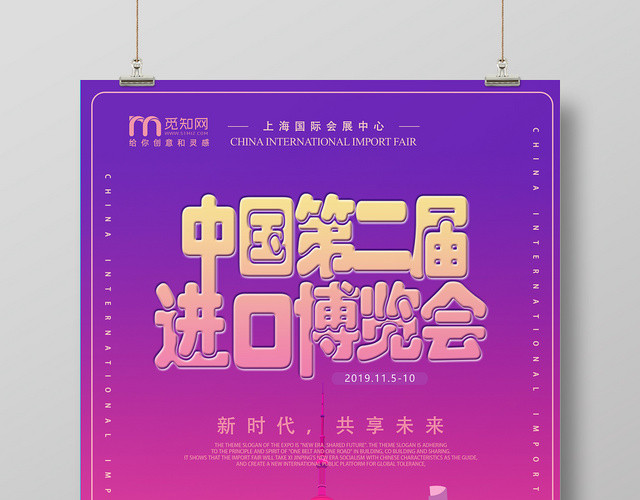 紫色渐变简约几何城市中国第二届进口博览会海报