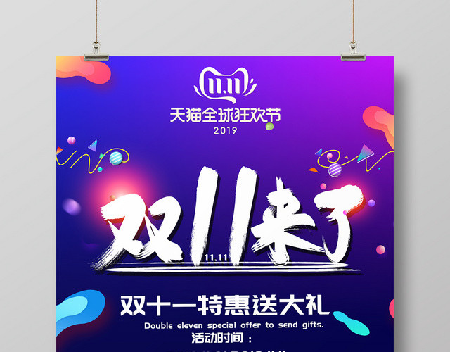 双十一来啦宣传海报