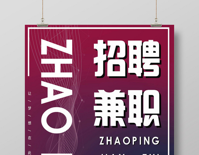 紫色简洁招聘兼职招聘海报