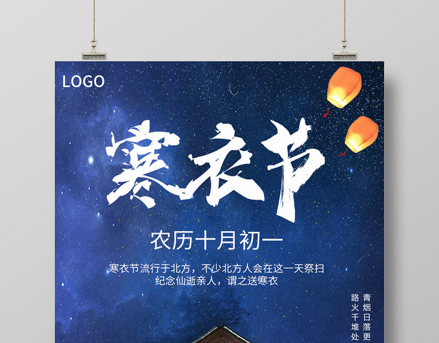 蓝色星空背景寒衣节传统节日祭祖宣传海报