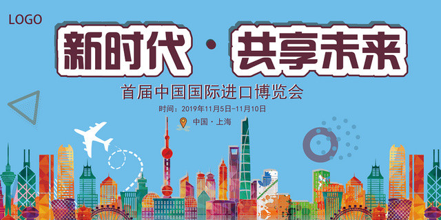 蓝色几何卡通风新时代共享未来中国国际第二届进口博览会展板
