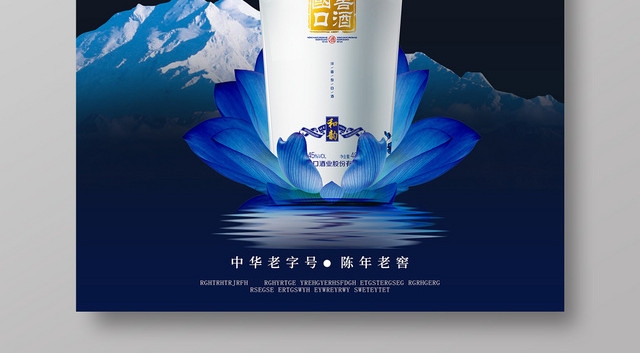 蓝色高端大气百年老窖白酒酒文化酒之道海报宣传