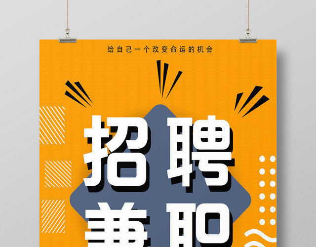 黄色简洁招聘兼职招聘海报