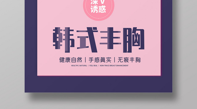 紫色粉色韩式丰胸海报