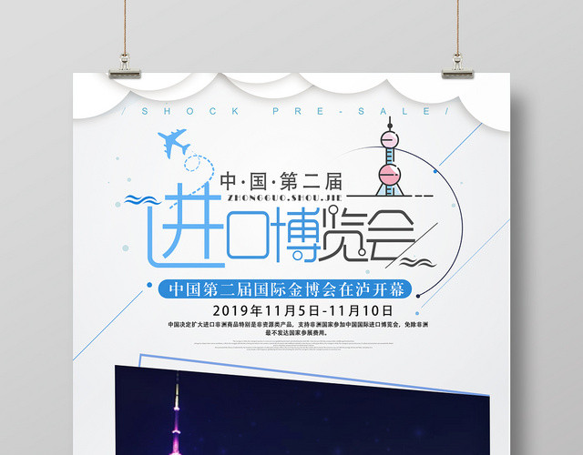 白色几何简约剪纸风中国国际第二届进口博览会海报