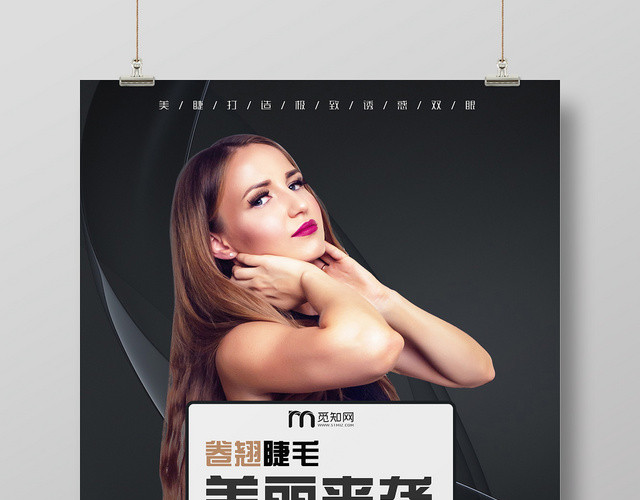 黑色经典高级美睫睫毛膏海报