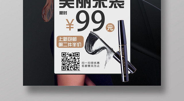 黑色经典高级美睫睫毛膏海报