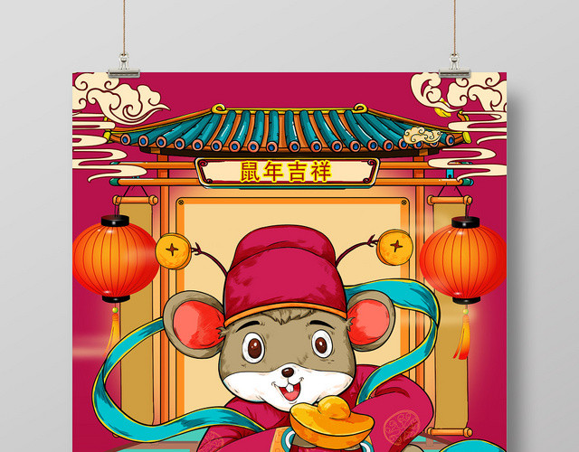 红色插画鼠年吉祥2020新年海报