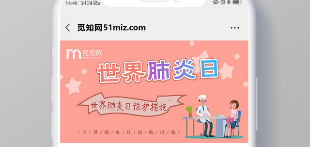 清新粉色世界肺炎日预防措施微信公众号首页宣传