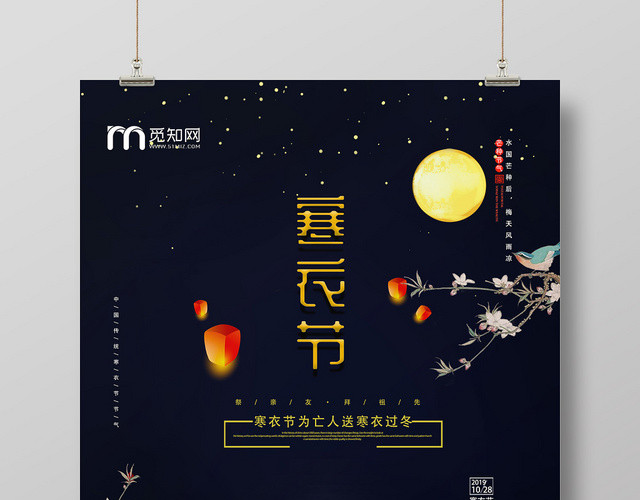 2019中国传统节日寒衣节简约黑色大气中国风海报