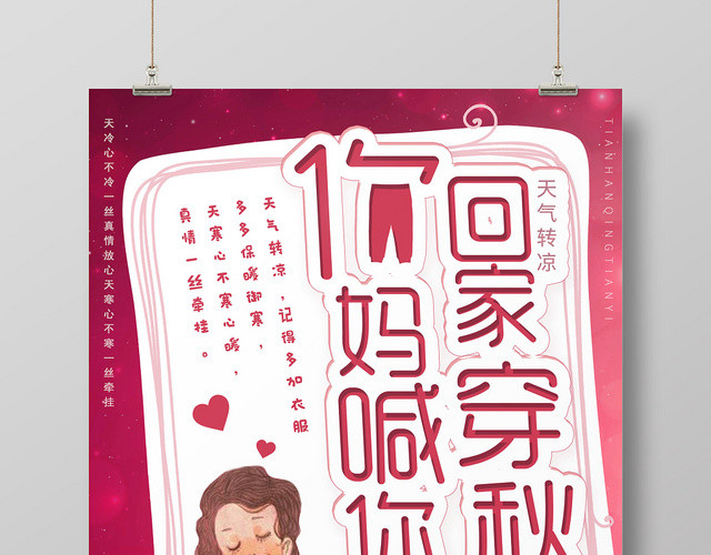 降温妈妈喊你回家穿秋裤海报