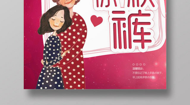 降温妈妈喊你回家穿秋裤海报