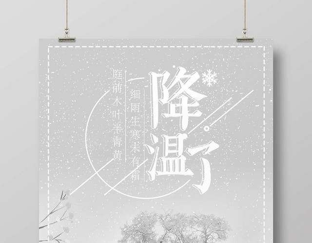 灰白经典降温天气转冷降温了宣传海报