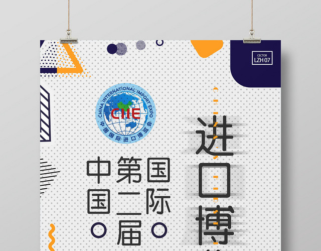 孟菲斯几何白色简约中国第二届国际进口博览会海报