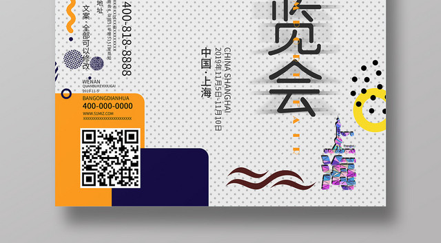孟菲斯几何白色简约中国第二届国际进口博览会海报
