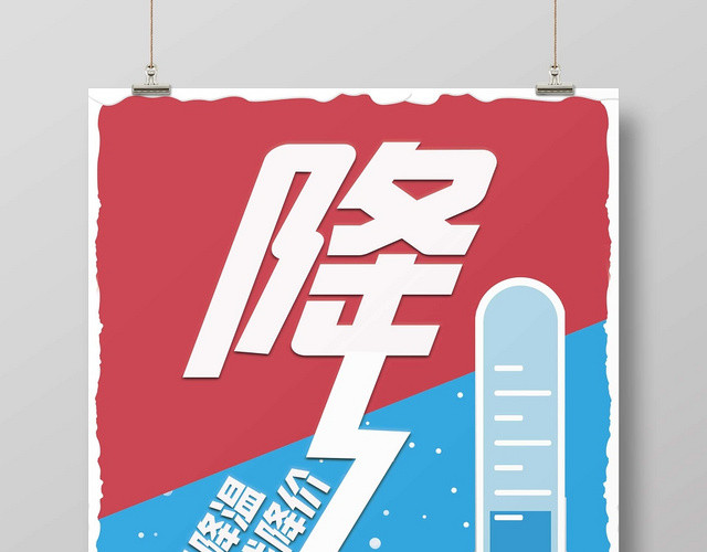 红蓝时尚降温天气转冷宣传海报