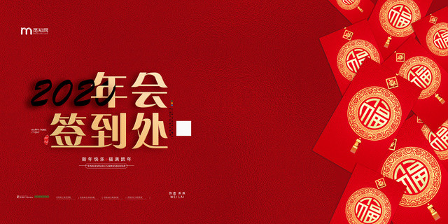 红色喜庆新年2020年会签到处展板