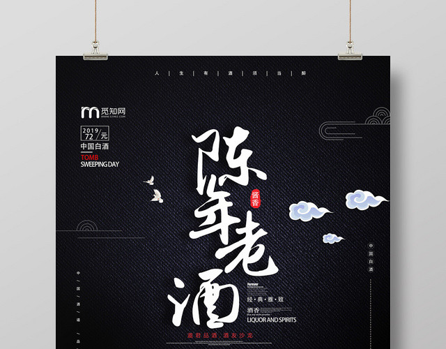 黑色陈年老酒中国白酒经典雅致酒香宣传海报