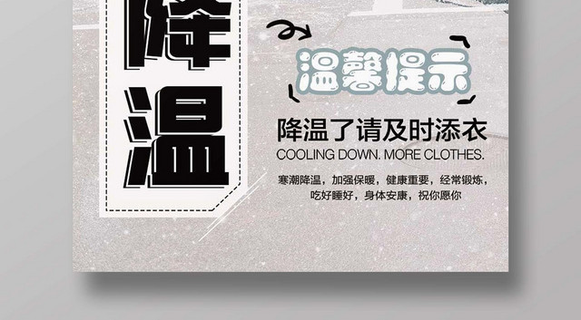 灰白创意降温天气转冷降温宣传海报