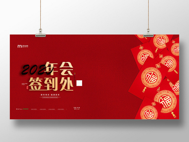 红色喜庆新年2020年会签到处展板