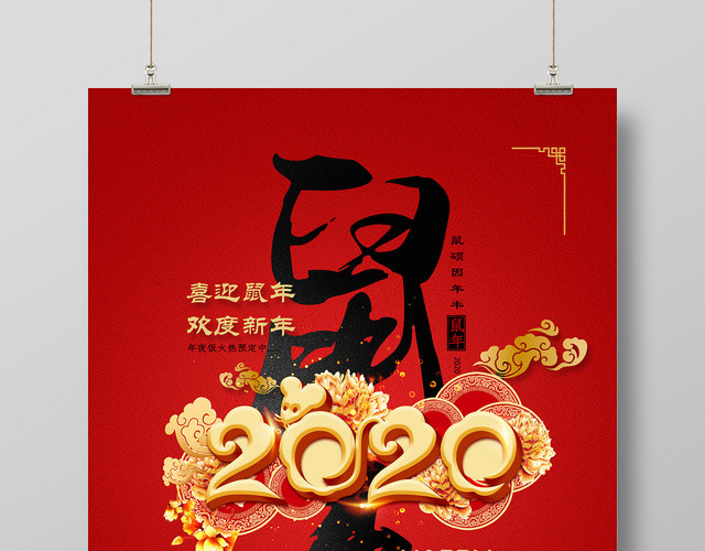 红色简约鼠年欢度2020新年海报